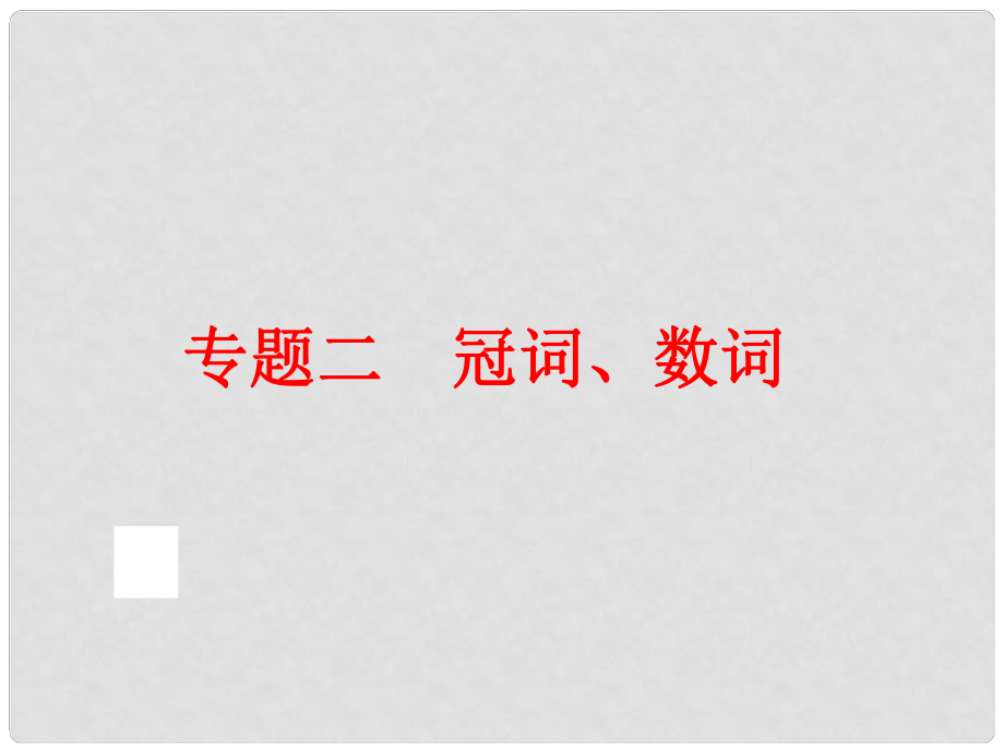 中考英語總復習 語法專題二 冠詞、數(shù)詞課件 人教新目標版_第1頁