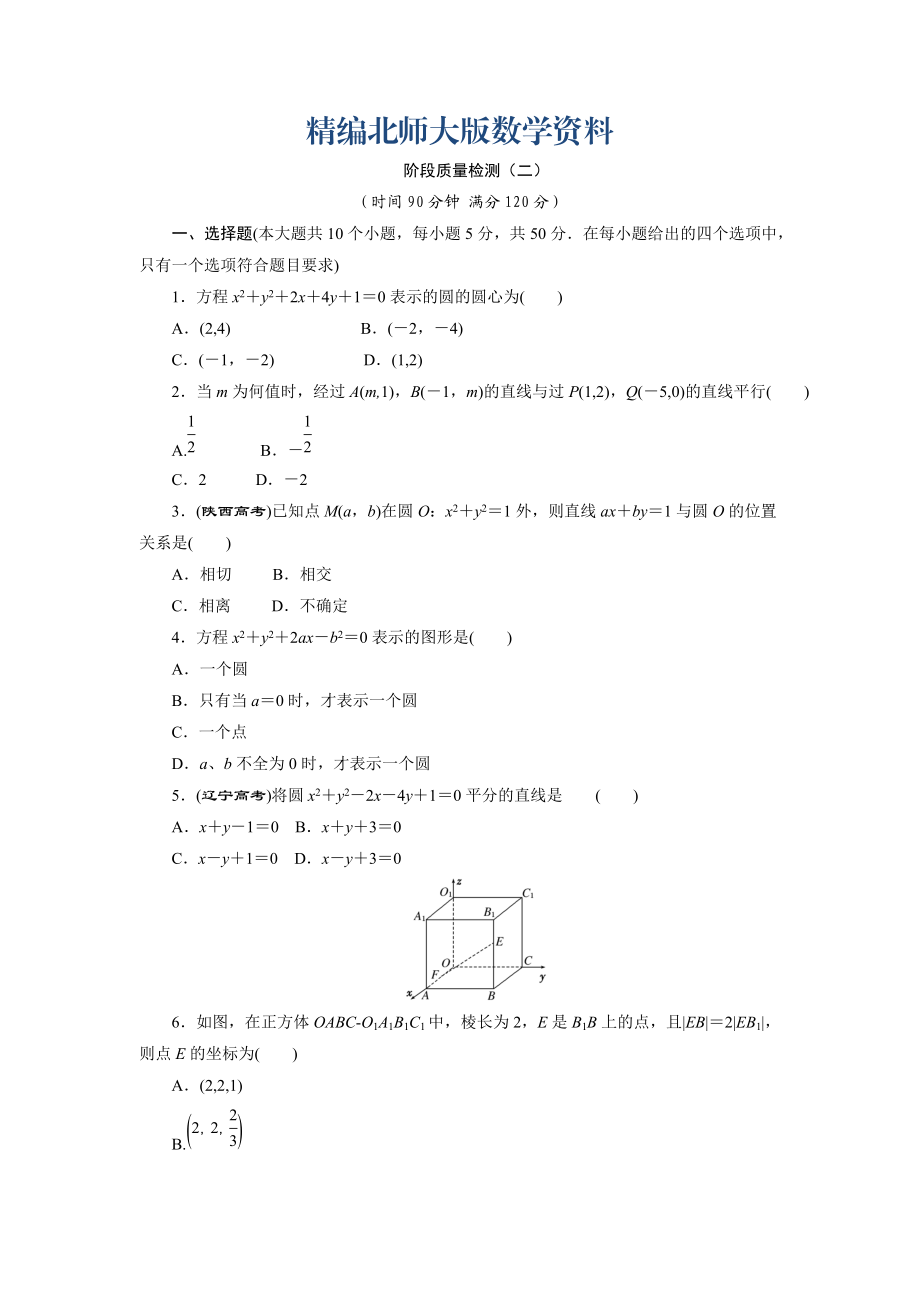 精編高中數(shù)學(xué)北師大版必修2 階段質(zhì)量檢測(cè)二 Word版含解析_第1頁(yè)