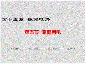 九年級物理全冊 第十五章 探究電路 第5節(jié) 家庭用電課件 （新版）滬科版