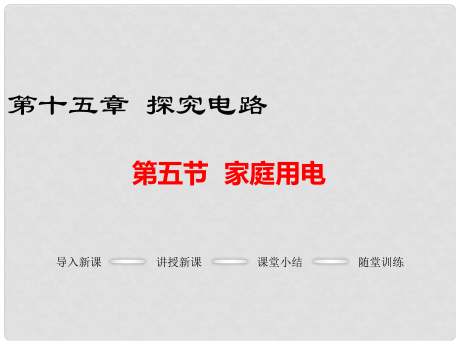 九年級(jí)物理全冊(cè) 第十五章 探究電路 第5節(jié) 家庭用電課件 （新版）滬科版_第1頁(yè)