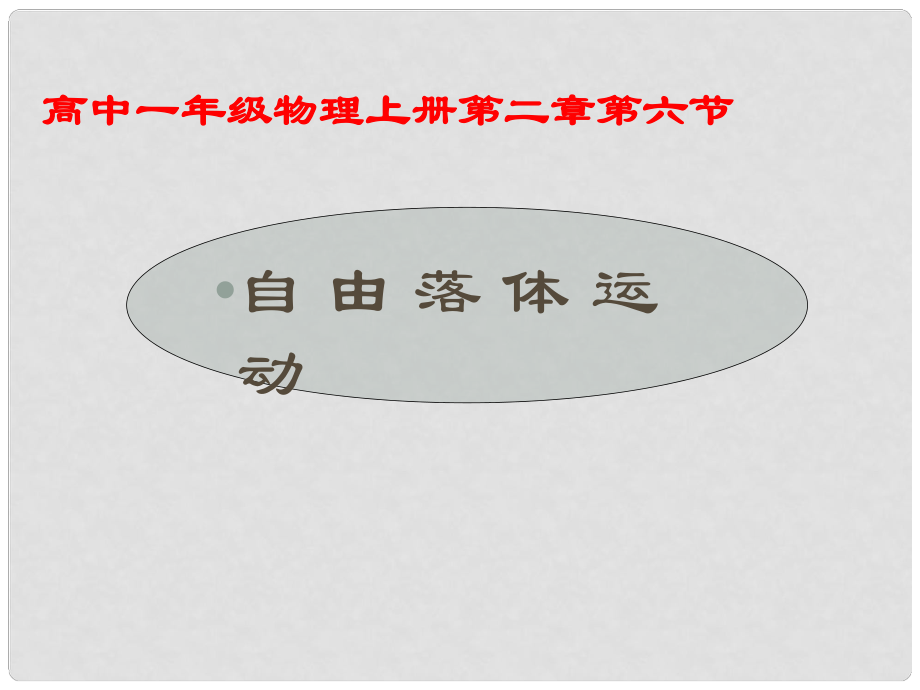 黑龍江省哈爾濱市木蘭高級中學(xué)高中物理 自由落體運(yùn)動課件7 新人教版必修1_第1頁