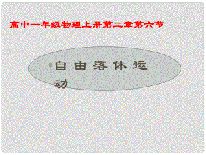 黑龍江省哈爾濱市木蘭高級(jí)中學(xué)高中物理 自由落體運(yùn)動(dòng)課件7 新人教版必修1