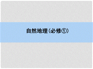 高考地理一輪復(fù)習(xí) 章末整合 第三章 地球上的水課件 新人教版