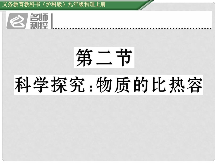 九年級物理全冊 第13章 內(nèi)能與熱機 第2節(jié) 科學(xué)探究 物質(zhì)的比熱容課件 （新版）滬科版_第1頁