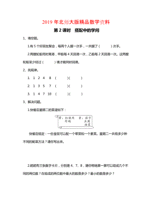 【北師大版】三年級(jí)上冊(cè)數(shù)學(xué)第2課時(shí) 搭配中的學(xué)問 課時(shí)作業(yè)