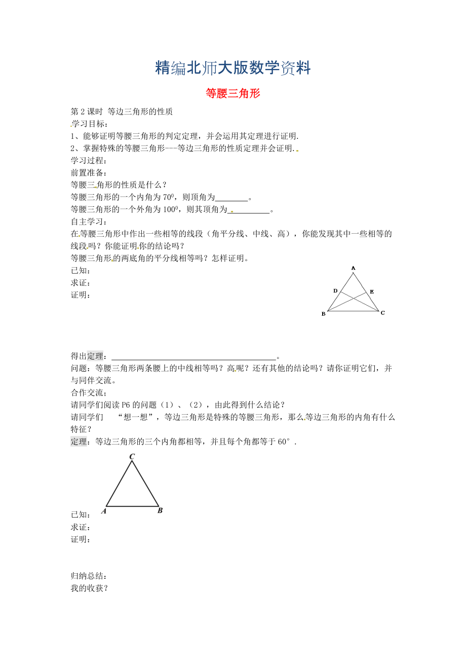 精编北师大版八年级数学下册1.1等边三角形的性质第2课时导学案北师大版_第1页