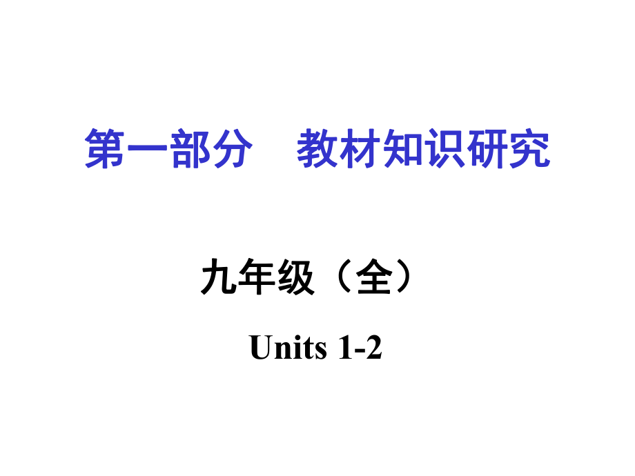 中考英語 第一部分 教材知識梳理 九全 Units 12復習課件 新人教版_第1頁