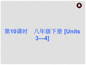 中考英語總復(fù)習(xí) 第一篇 基礎(chǔ)巧過關(guān) 八下 Units 34課件