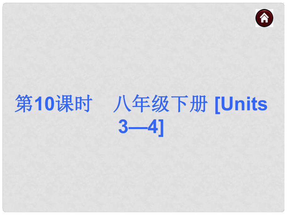 中考英语总复习 第一篇 基础巧过关 八下 Units 34课件_第1页