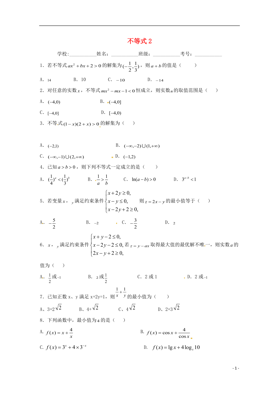 高二數(shù)學(xué)上學(xué)期期末復(fù)習(xí)練習(xí) 不等式2_第1頁