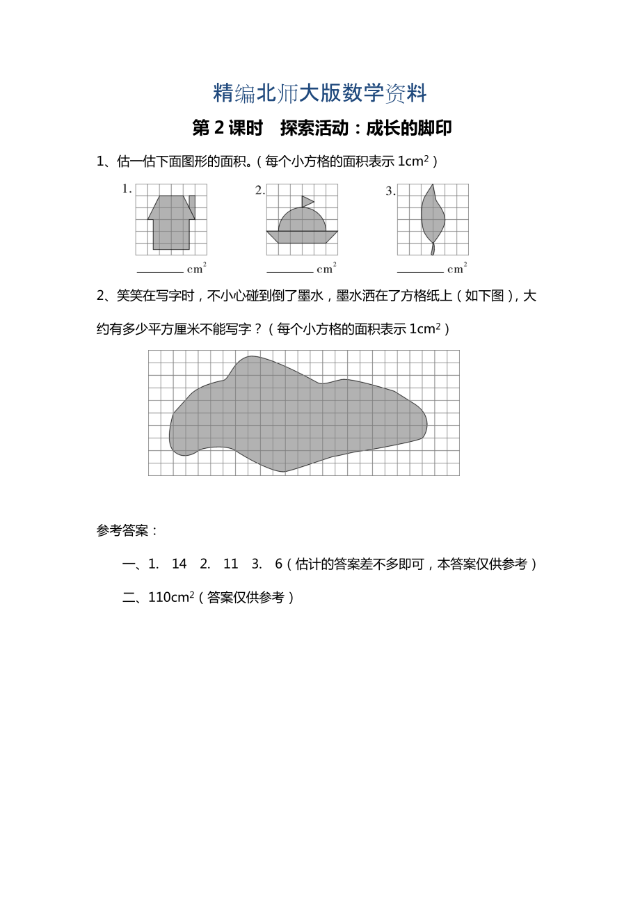 精編北師大版四年級(jí)上冊(cè)第6單元第2課時(shí) 探索活動(dòng)：成長的腳印 課時(shí)作業(yè)_第1頁