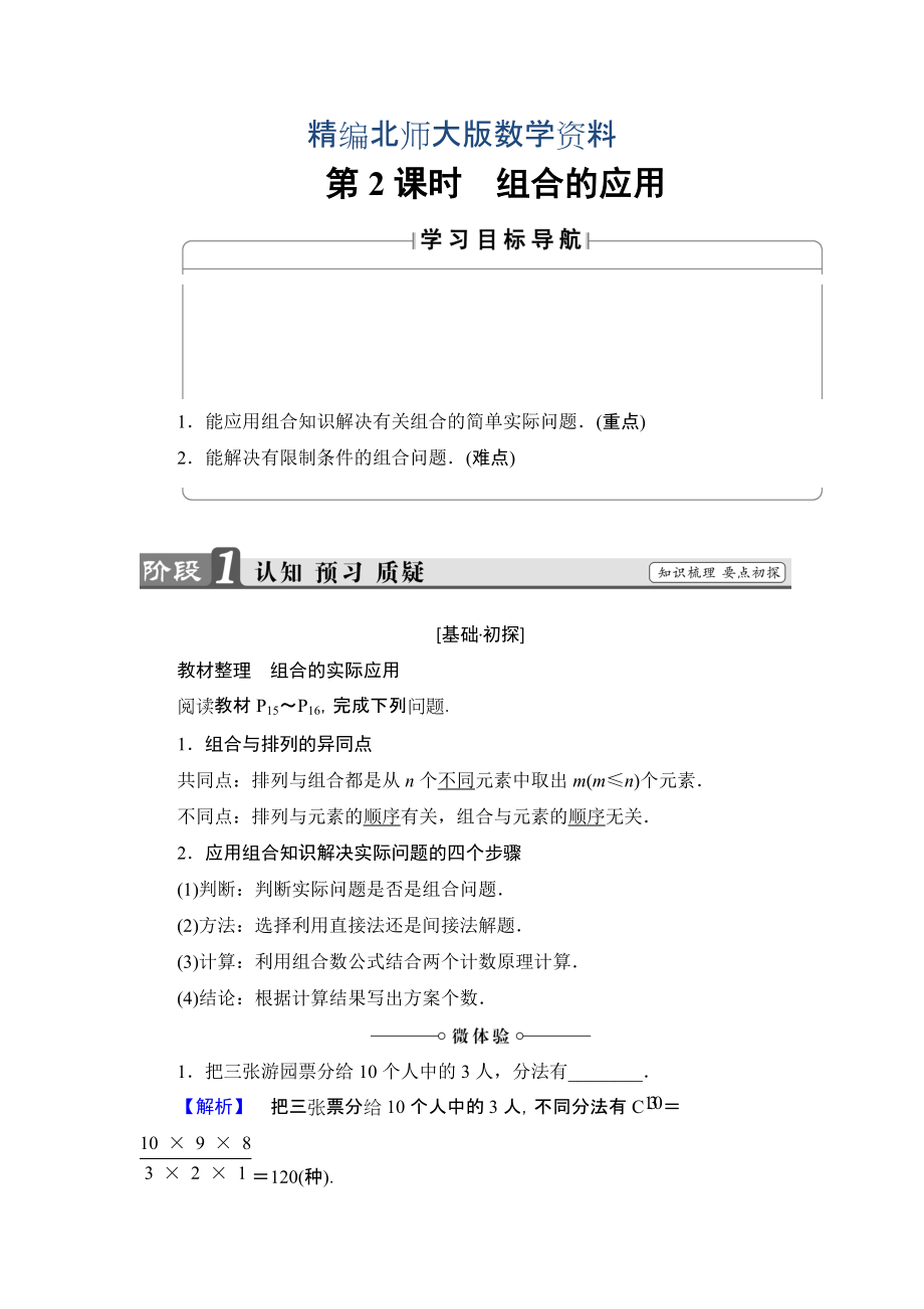 精编高中数学北师大版选修23学案：1.3.2 组合的应用 Word版含解析_第1页