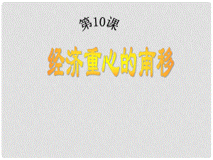 遼寧省燈塔市第二初級中學七年級歷史下冊 第10課 經濟重心的南移（第1課時）課件 新人教版