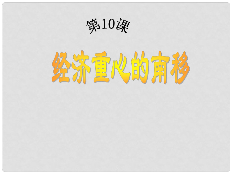 遼寧省燈塔市第二初級中學七年級歷史下冊 第10課 經濟重心的南移（第1課時）課件 新人教版_第1頁