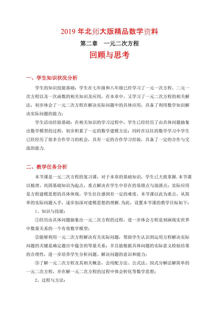 北师大版初中数学第二章 回顾与思考教学设计_第1页