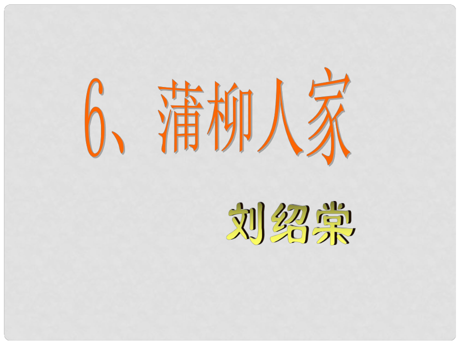 山東省青島市即墨市長(zhǎng)江中學(xué)九年級(jí)語(yǔ)文下冊(cè) 6 蒲柳人家教學(xué)課件 新人教版_第1頁(yè)