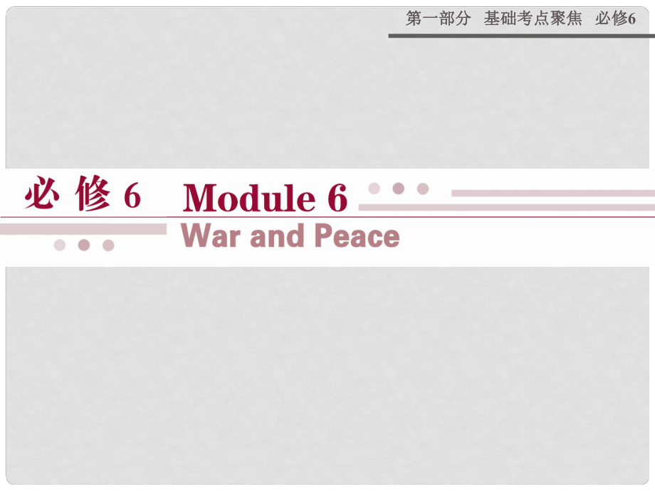 高考英語 Module 6 War and Peace課件 外研版選修6_第1頁