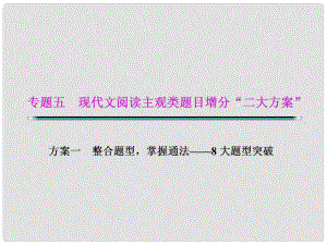 湖北省高考語文二輪復習資料 專題五 現(xiàn)代文閱讀主觀類題目增分“二大分類”題型二 歸納概括類題目課件