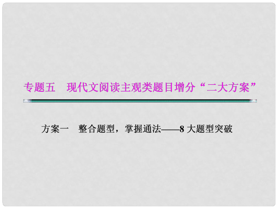 湖北省高考語文二輪復習資料 專題五 現(xiàn)代文閱讀主觀類題目增分“二大分類”題型二 歸納概括類題目課件_第1頁