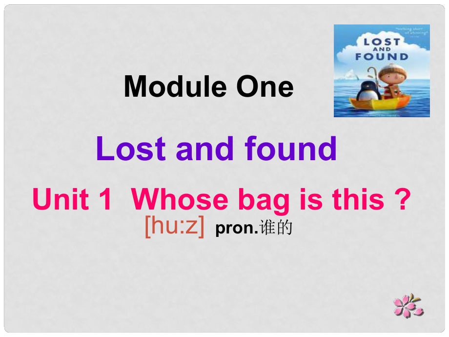 山東省茌平縣洪屯鎮(zhèn)中學七年級英語下冊 Moudle 1 Unit 1 Whose bag is this課件 （新版）外研版_第1頁