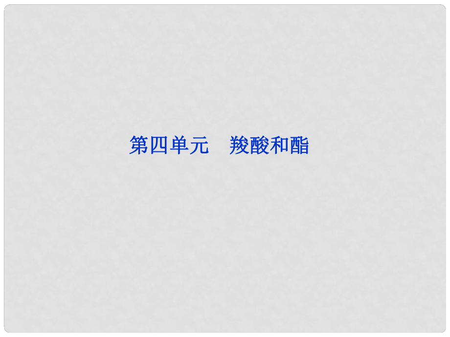 江苏专用高考化学总复习 专题10第四单元羧酸和酯课件 苏教版_第1页