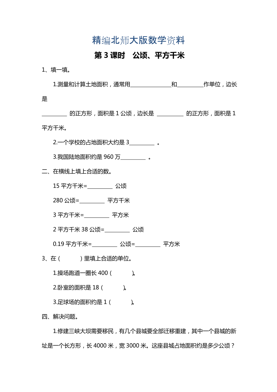 精編北師大版四年級(jí)上冊(cè)第6單元第3課時(shí) 公頃、平方千米 課時(shí)作業(yè)_第1頁(yè)