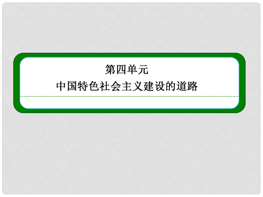 高中歷史 第12課 從計劃經(jīng)濟到市場經(jīng)濟課件 新人教版必修2_第1頁