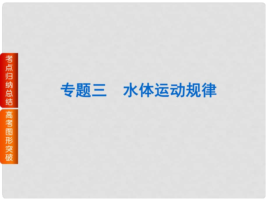 高考地理二輪復(fù)習(xí) 專題三 水體運動規(guī)律課件_第1頁