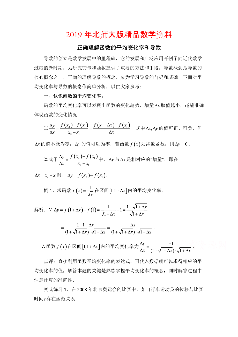 高中数学北师大版选修22教案：第2章 拓展资料：正确理解函数的平均变化率和导数_第1页