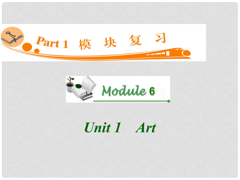 廣東省高三英語(yǔ) M6 Unit 1 Art復(fù)習(xí)課件 新人教版_第1頁(yè)