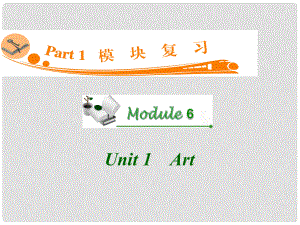 廣東省高三英語 M6 Unit 1 Art復習課件 新人教版