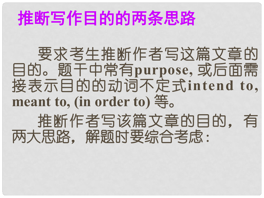 廣東省高考英語總復(fù)習(xí) 閱讀解題技巧 推斷寫作目的的兩條思路課件 新人教版_第1頁