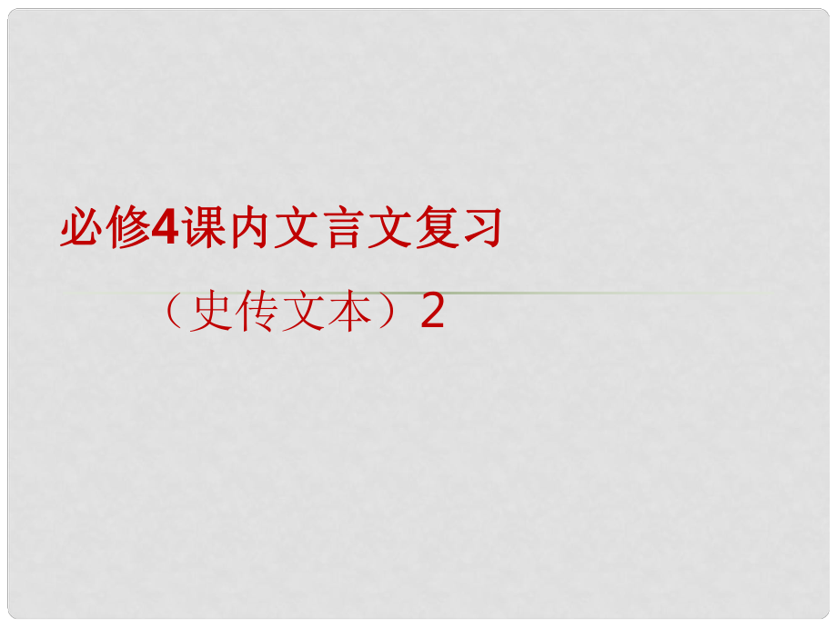 四川省遂寧市大英縣育才中學(xué)高三語(yǔ)文一輪復(fù)習(xí) 課內(nèi)文言文復(fù)習(xí) 共4課時(shí)課件2_第1頁(yè)