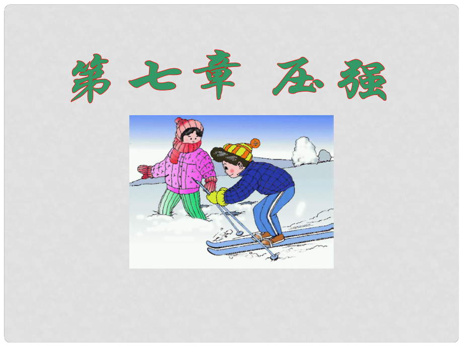 山东省龙口市诸由观镇诸由中学中考物理 压强复习课件 新人教版_第1页