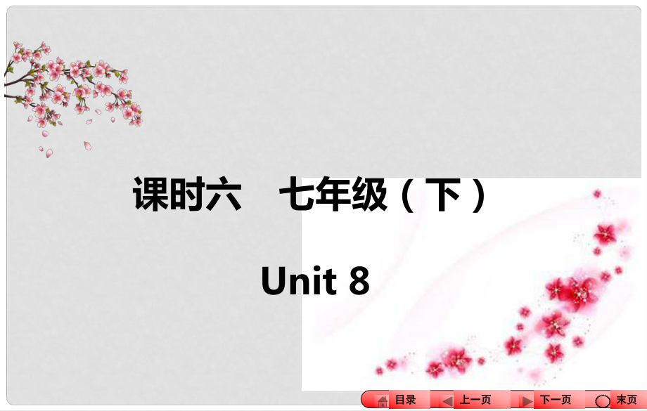 中考全程備考方略（新課標(biāo)）河南省中考英語知識梳理 課時六 七下 Unit 8課件_第1頁