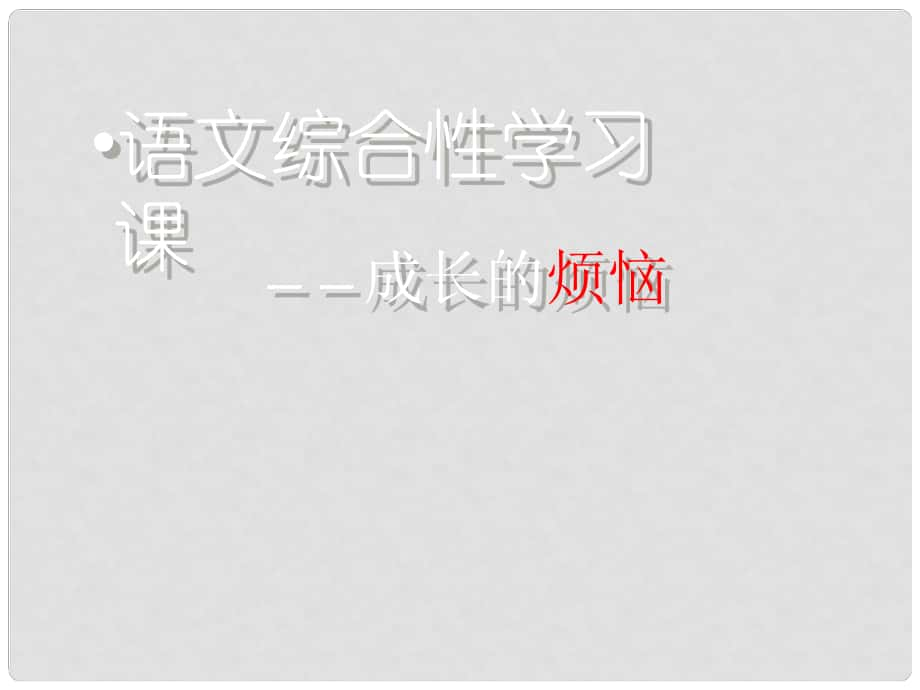 四川省華鎣市明月鎮(zhèn)七年級(jí)語(yǔ)文上冊(cè) 第四單元綜合性學(xué)習(xí) 成長(zhǎng)的煩惱課件 （新版）新人教版_第1頁(yè)