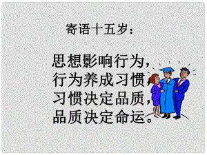 廣西中峰鄉(xiāng)育才中學(xué)九年級(jí)語(yǔ)文上冊(cè) 14 給兒子的一封信課件 語(yǔ)文版