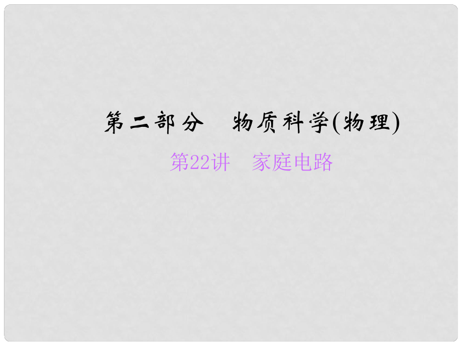 浙江省中考科學總復習 第22講 家庭電路課件_第1頁