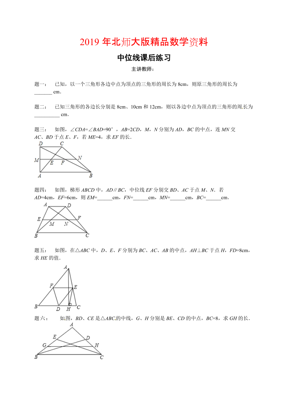 北師大版八年級下冊中位線 課后練習(xí)及詳解_第1頁