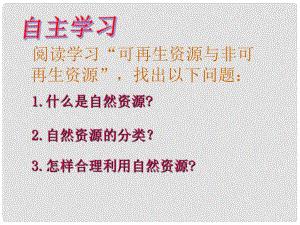 江蘇省東臺市南沈灶鎮(zhèn)中學八年級地理上冊 3.1 自然資源的基本特征課件 （新版）新人教版