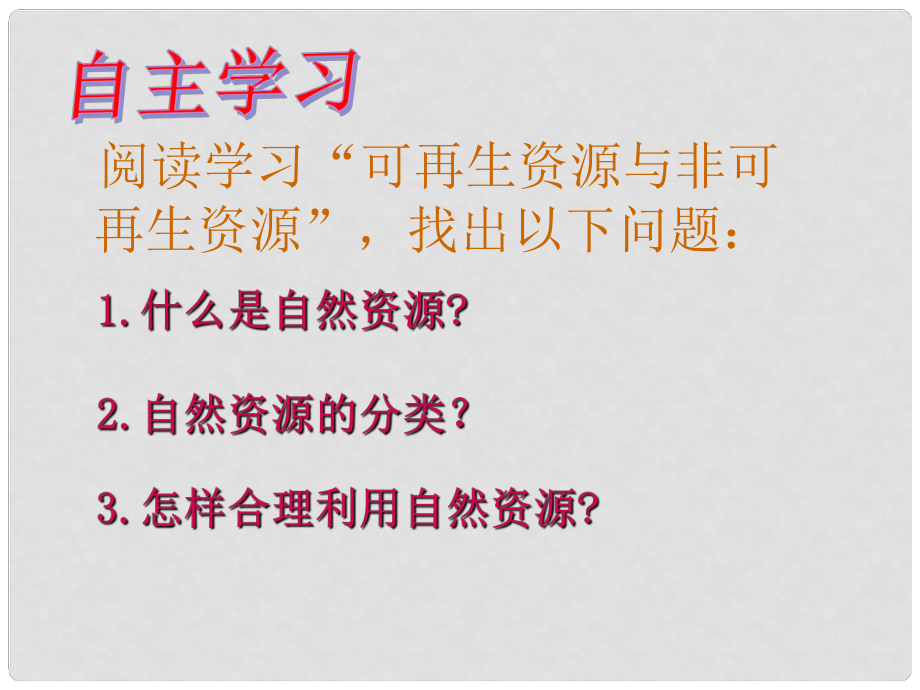 江蘇省東臺市南沈灶鎮(zhèn)中學(xué)八年級地理上冊 3.1 自然資源的基本特征課件 （新版）新人教版_第1頁