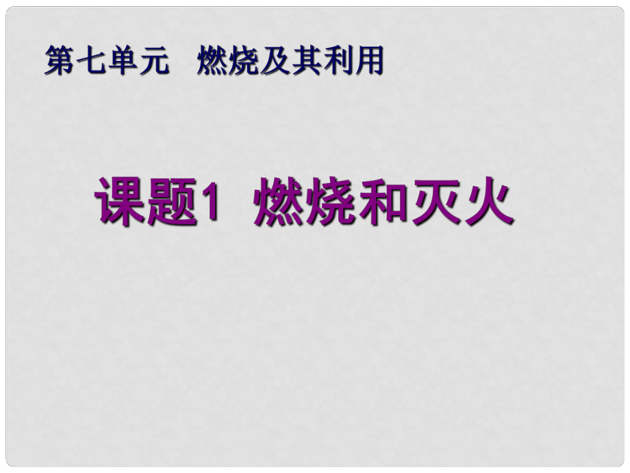 北京市和平北路學(xué)校九年級(jí)化學(xué)上冊(cè) 第七單元《課題1 燃燒和滅火》課件1 （新版）新人教版_第1頁(yè)