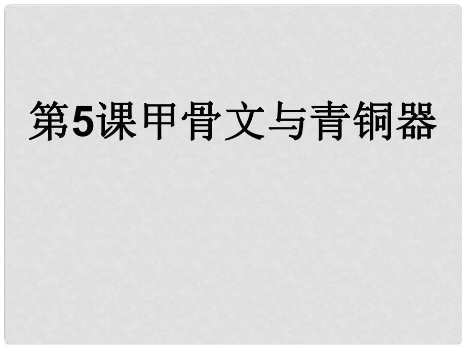 七年級(jí)歷史上冊(cè) 第二單元 第9課 甲骨文與青銅器課件 北師大版_第1頁(yè)