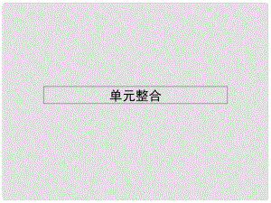 高中歷史 第二單元 民主與專制的搏斗 單元整合課件 岳麓版選修2