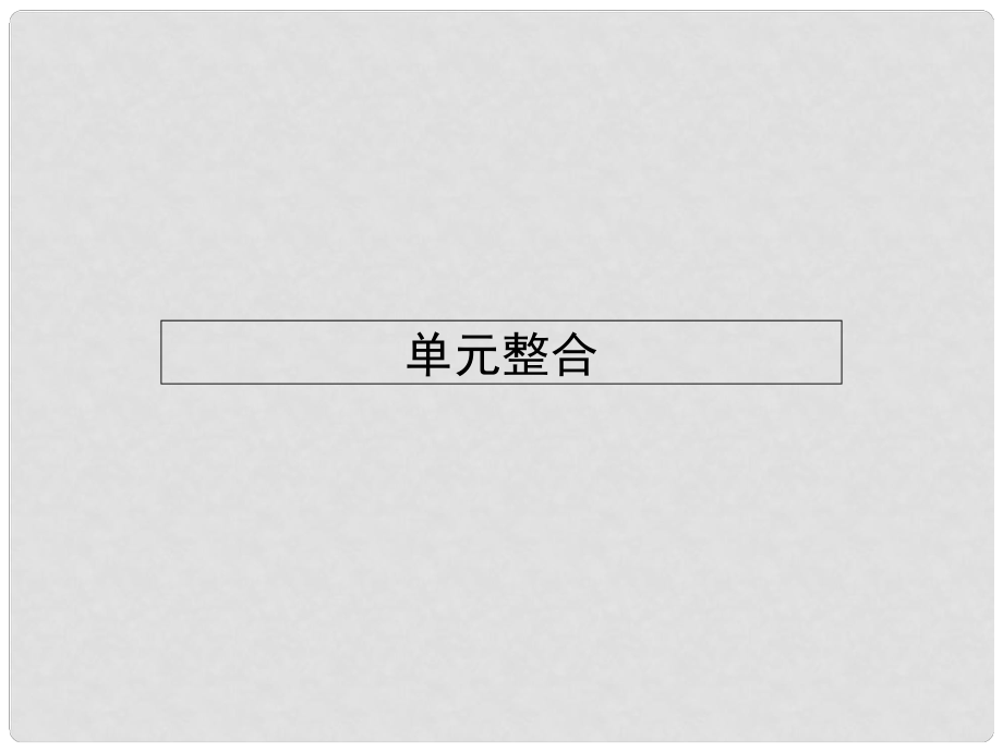 高中歷史 第二單元 民主與專制的搏斗 單元整合課件 岳麓版選修2_第1頁