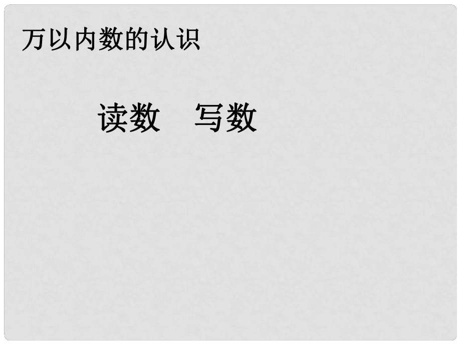 二年級數(shù)學下冊 7《萬以內(nèi)數(shù)的認識》讀數(shù) 寫數(shù)課件 （新版）新人教版_第1頁