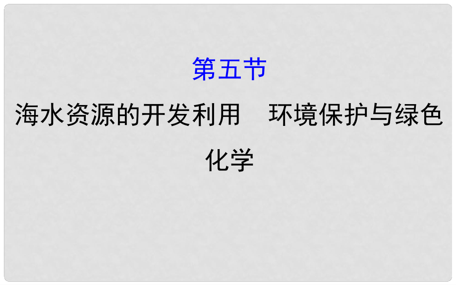 高考化學(xué)一輪復(fù)習(xí) 第四章 非金屬及其化合物 5 海水資源的開發(fā)利用 環(huán)境保護與綠色化學(xué)課件_第1頁