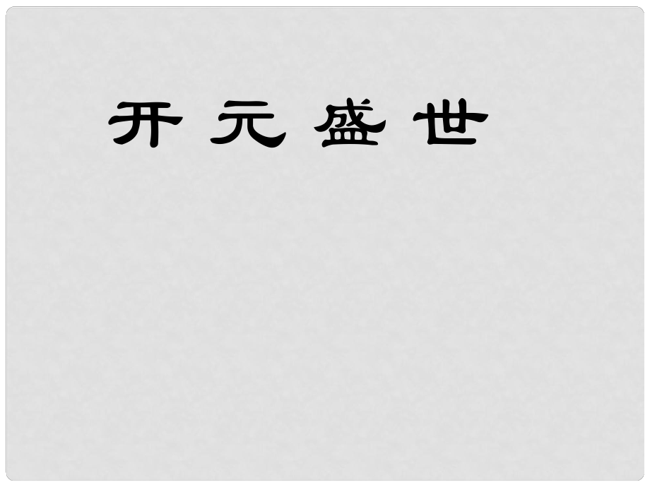 七年級歷史下冊 第3課“開元盛世”課件 新人教版_第1頁