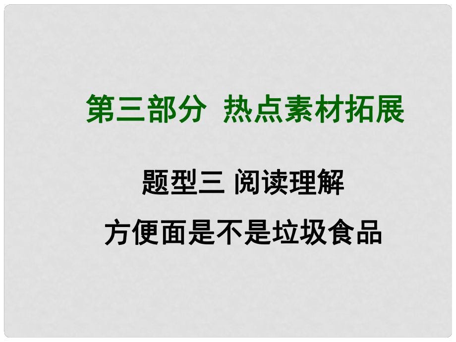 四川省中考英語 第三部分熱點素材拓展 方便面是不是垃圾食品閱讀理解課件 （新版）人教新目標(biāo)版_第1頁