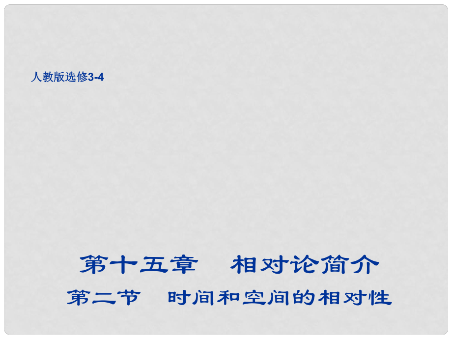 高中物理 15.2 时间和空间的相对性课件 新人教版选修34_第1页